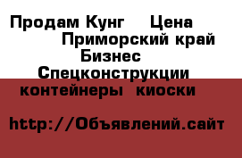 Продам Кунг. › Цена ­ 220 000 - Приморский край Бизнес » Спецконструкции, контейнеры, киоски   